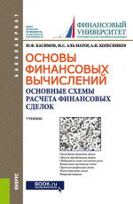 Основы финансовых вычислений. Основные схемы расчета финансовых сделок. (Бакалавриат). Учебник