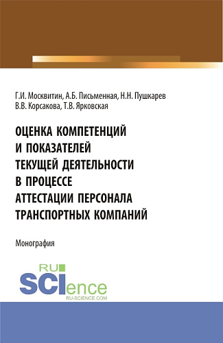 Оценка компетенций и показателей текущей деятельности в процессе аттестации персонала транспортных компаний. (Бакалавриат, Магистратура). Монография