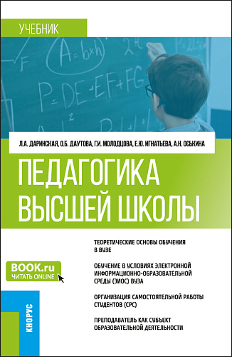 Педагогика высшей школы. (Аспирантура, Магистратура). Учебник