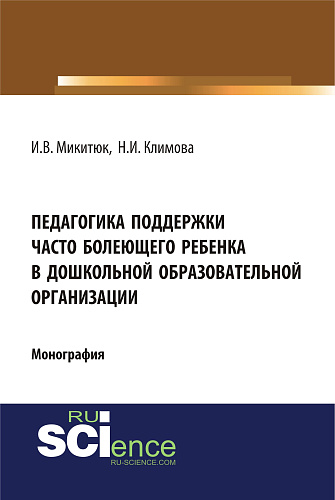 Педагогика поддержки часто болеющего ребенка в дошкольной образовательной организации. (Аспирантура, Бакалавриат, Магистратура, Специалитет). Монография