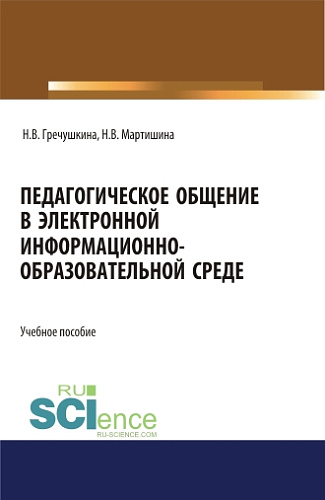 Педагогическое общение в электронной информационно-образовательной среде. (Бакалавриат, Магистратура). Учебное пособие