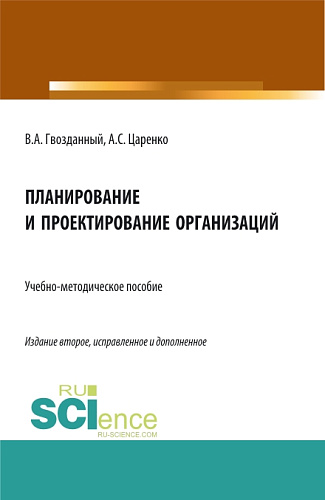 Планирование и проектирование организаций. (Аспирантура, Бакалавриат, Магистратура). Учебно-методическое пособие