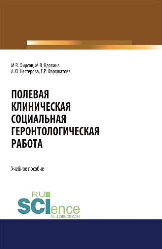 Полевая клиническая социальная геронтологическая работа. (Аспирантура, Бакалавриат, Магистратура). Учебное пособие