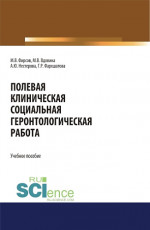 Полевая клиническая социальная геронтологическая работа. (Аспирантура, Бакалавриат, Магистратура). Учебное пособие