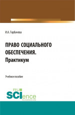 Право социального обеспечения. Практикум. (СПО). Учебное пособие