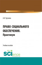 Право социального обеспечения.Практикум. (Бакалавриат). Учебное пособие
