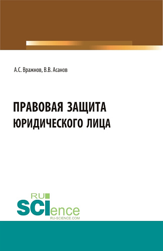 Правовая защита юридического лица. (Бакалавриат, Магистратура, Специалитет). Учебно-методическое пособие