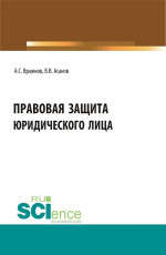 Правовая защита юридического лица. (Бакалавриат, Магистратура, Специалитет). Учебно-методическое пособие