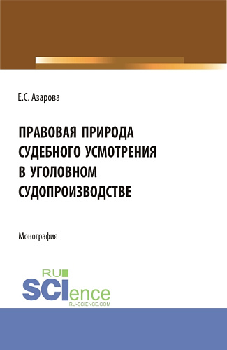 Правовая природа судебного усмотрения в уголовном судопроизводстве. (Аспирантура). Монография