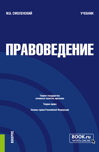 Правоведение. (Бакалавриат, Специалитет). Учебник