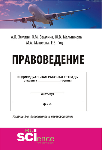 Правоведение. (Бакалавриат, Специалитет). Учебно-методическое пособие
