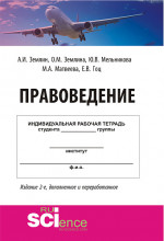 Правоведение. (Бакалавриат, Специалитет). Учебно-методическое пособие