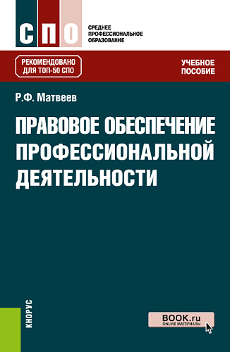 Правовое обеспечение профессиональной деятельности. (СПО). Учебное пособие
