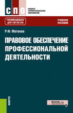 Правовое обеспечение профессиональной деятельности. (СПО). Учебное пособие
