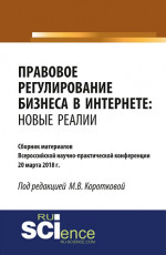 Правовое регулирование бизнеса в Интернете: новые реалии. (Бакалавриат, Магистратура). Сборник материалов