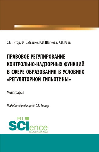 Правовое регулирование контрольно-надзорных функций в сфере образования в условиях «регуляторной гильотины». (Аспирантура, Бакалавриат, Магистратура). Монография