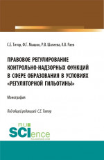 Правовое регулирование контрольно-надзорных функций в сфере образования в условиях «регуляторной гильотины». (Аспирантура, Бакалавриат, Магистратура). Монография