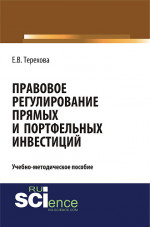 Правовое регулирование прямых и портфельных инвестиций. (Аспирантура, Бакалавриат, Магистратура). Учебно-методическое пособие