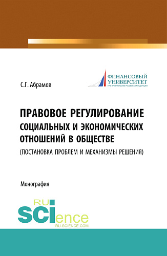 Правовое регулирование социальных и экономических отношений в обществе. (постановка проблем и механизмы решения). (Бакалавриат, Магистратура). Монография