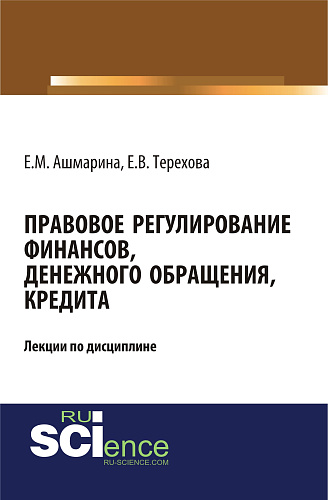 Правовое регулирование финансов, денежного обращения, кредита. (Аспирантура, Бакалавриат, Магистратура, Специалитет). Курс лекций