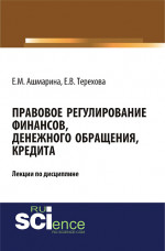 Правовое регулирование финансов, денежного обращения, кредита. (Аспирантура, Бакалавриат, Магистратура, Специалитет). Курс лекций