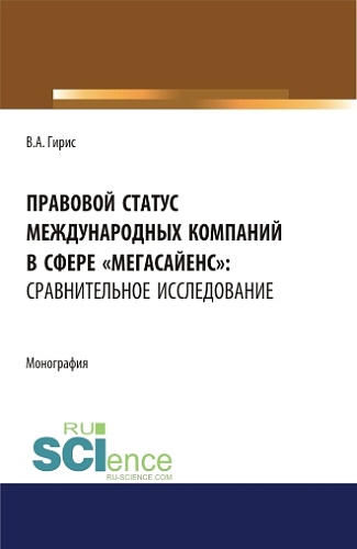 Правовой статус международных компаний в сфере "мегасайенс": сравнительное исследование.. (Аспирантура). (Бакалавриат). (Магистратура). Монография