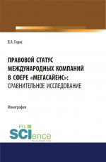 Правовой статус международных компаний в сфере "мегасайенс": сравнительное исследование.. (Аспирантура). (Бакалавриат). (Магистратура). Монография