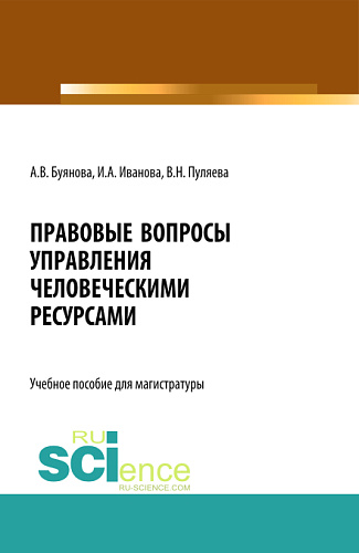 Правовые вопросы управления человеческими ресурсами. (Бакалавриат, Магистратура). Учебное пособие