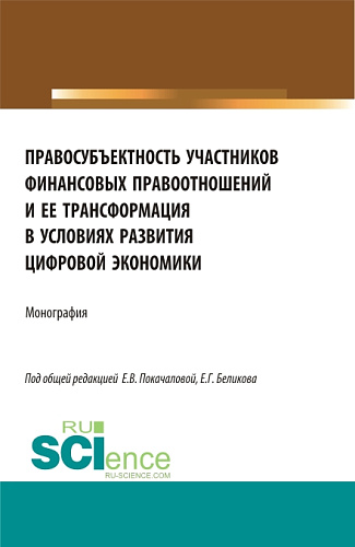 Правосубъектность участников финансовых правоотношений и ее трансформация в условиях развития цифровой экономики. (Аспирантура, Магистратура). Монография