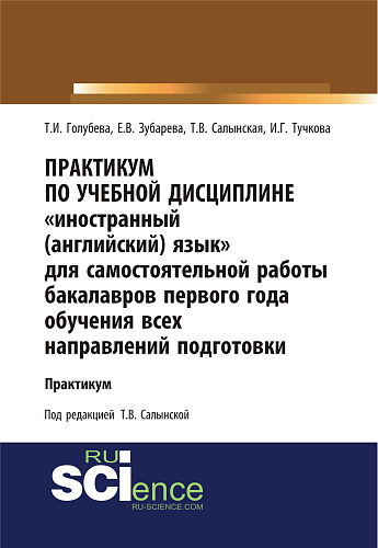 Практикум по учебной дисциплине «Иностранный (английский) язык» для самостоятельной работы бакалавров первого года обучения всех направлений подготовки. (Бакалавриат). Учебное пособие