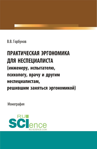 Практическая эргономика для неспециалиста. (Аспирантура, Бакалавриат, Магистратура). Монография