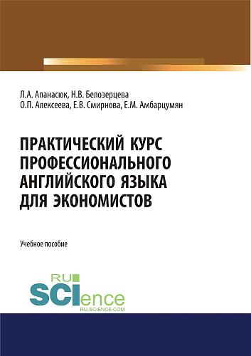 Практический курс профессионального английского языка для экономистов. (Бакалавриат, Магистратура). Учебное пособие