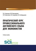 Практический курс профессионального английского языка для экономистов. (Бакалавриат, Магистратура). Учебное пособие