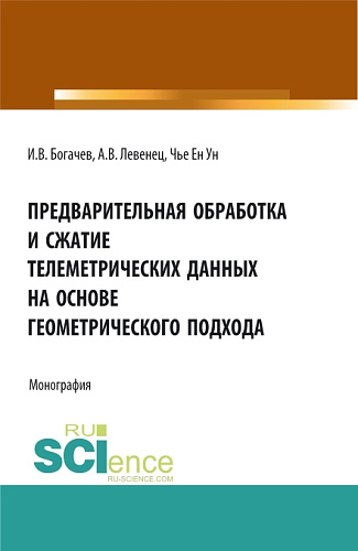 Предварительная обработка и сжатие телеметрических данных на основе геометрического подхода. (Аспирантура, Бакалавриат, Магистратура). Монография