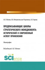 Предписывающие школы стратегического менеджмента: исторический и современный аспект применения. (Аспирантура, Бакалавриат, Магистратура). Монография