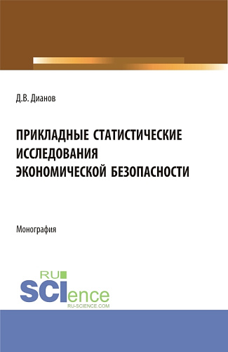 Прикладные статистические исследования экономической безопасности. (Бакалавриат, Магистратура, Специалитет). Монография
