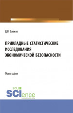 Прикладные статистические исследования экономической безопасности. (Бакалавриат, Магистратура, Специалитет). Монография