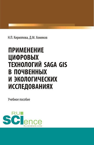 Применение цифровых технологий SAGA GIS в почвенных и экологических исследованиях. (Аспирантура, Бакалавриат, Магистратура). Учебное пособие