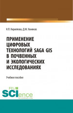 Применение цифровых технологий SAGA GIS в почвенных и экологических исследованиях. (Аспирантура, Бакалавриат, Магистратура). Учебное пособие