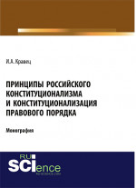 Принципы российского конституционализма и конституционализация правового порядка. (Монография)