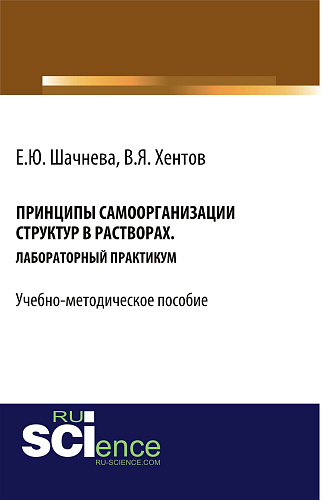 Принципы самоорганизации структур в растворах. (Бакалавриат). Учебно-методическое пособие