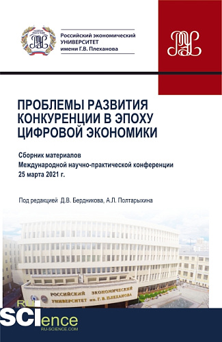 Проблемы развития конкуренции в эпоху цифровой экономики. (Аспирантура, Бакалавриат, Магистратура). Сборник статей