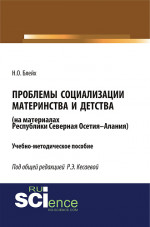Проблемы социализации материнства и детства (на материалах Республики Северная Осетия-Алания). (Бакалавриат). Учебно-методическое пособие