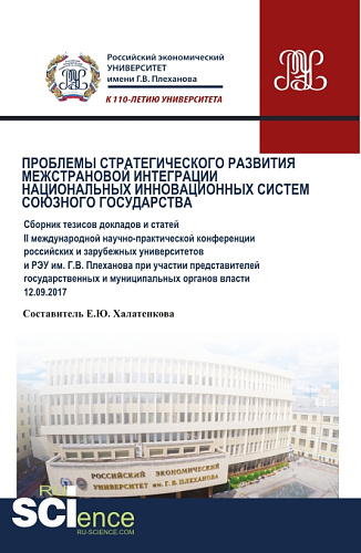 Проблемы стратегического развития межстрановой интеграции национальных инновационных систем Союзного государства. (Бакалавриат). Сборник статей
