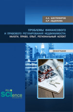 Проблемы финансового и правового регулирования недвижимости: налоги, право, опыт, региональный аспект. (Аспирантура, Бакалавриат, Магистратура). Монография