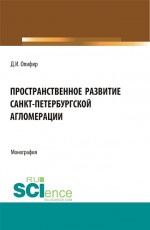Пространственное развитие Санкт-Петербургской агломерации. (Аспирантура, Бакалавриат, Магистратура). Монография