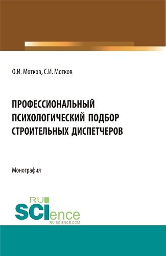 Профессиональный психологический подбор строительных диспетчеров. (Аспирантура, Бакалавриат, Магистратура). Монография