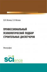 Профессиональный психологический подбор строительных диспетчеров. (Аспирантура, Бакалавриат, Магистратура). Монография
