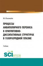 Процессы амбиполярного переноса в кумулятивно-диссипативных структурах в газоразрядной плазме. (Аспирантура, Бакалавриат, Магистратура). Учебник