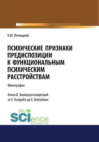 Психические признаки предиспозиции к функциональным психическим расстройствам. Книга II. Эволюция концепций от E. Kraepelin до E. Kretschmer. (Бакалавриат, Магистратура, Специалитет). Монография